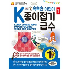 똑똑한 어린이 K종이접기 급수 1급