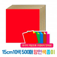 10색 500매 양면색종이(15cm)